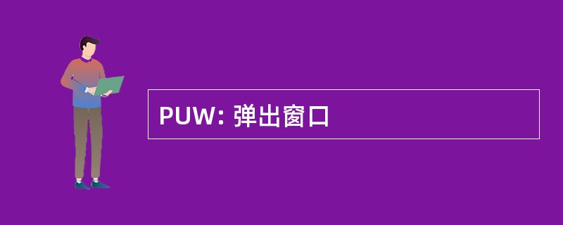 PUW: 弹出窗口