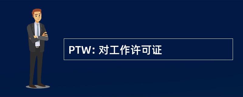 PTW: 对工作许可证