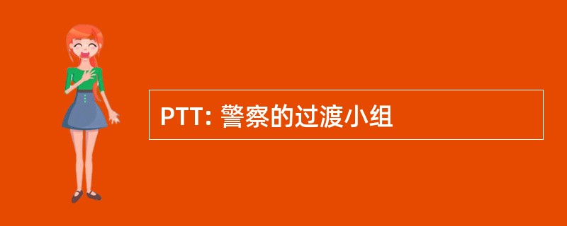 PTT: 警察的过渡小组