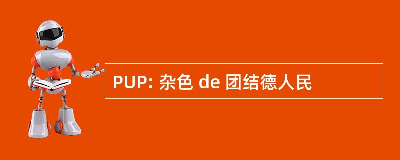 PUP: 杂色 de 团结德人民