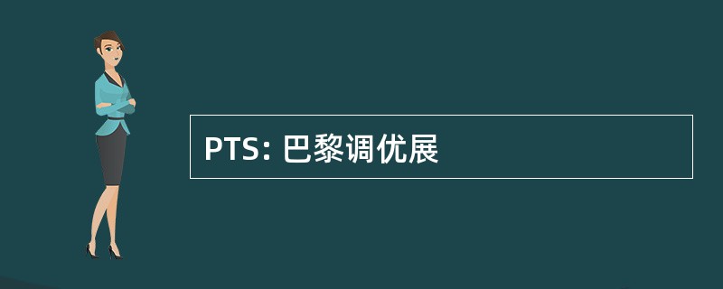 PTS: 巴黎调优展