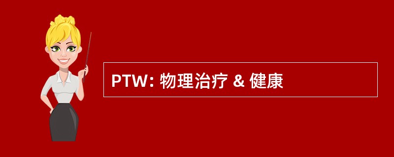 PTW: 物理治疗 & 健康