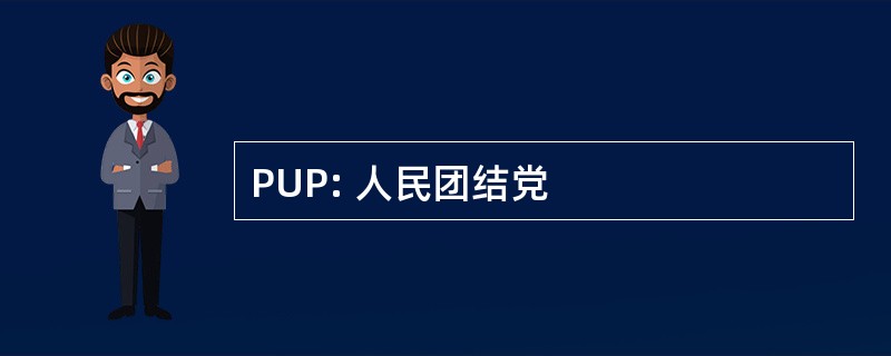 PUP: 人民团结党