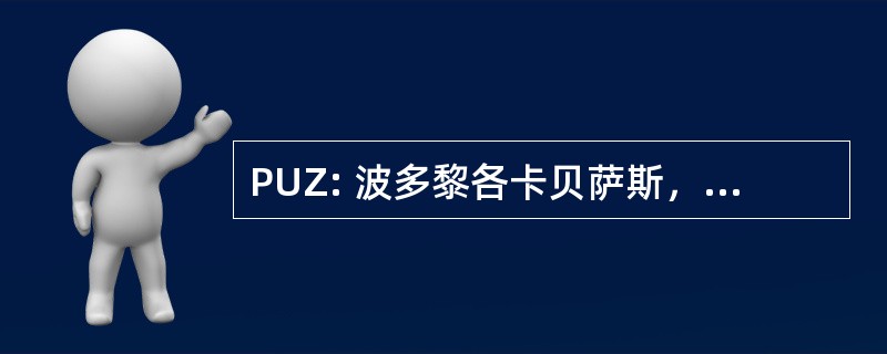 PUZ: 波多黎各卡贝萨斯，尼加拉瓜的卡贝萨斯