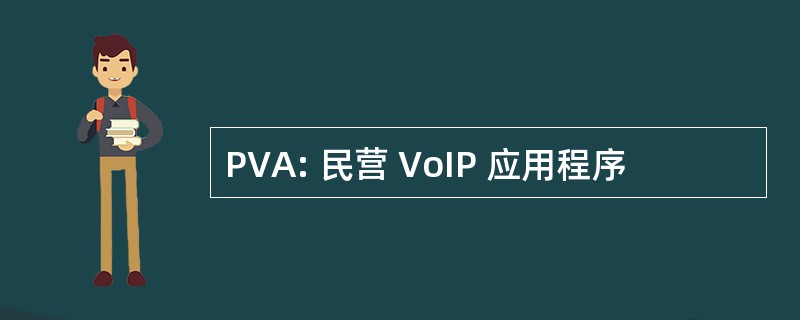 PVA: 民营 VoIP 应用程序