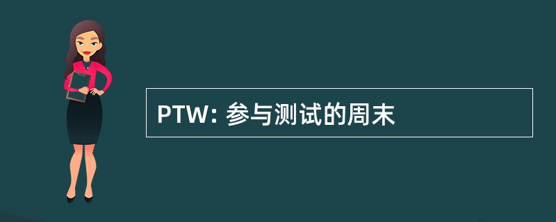 PTW: 参与测试的周末