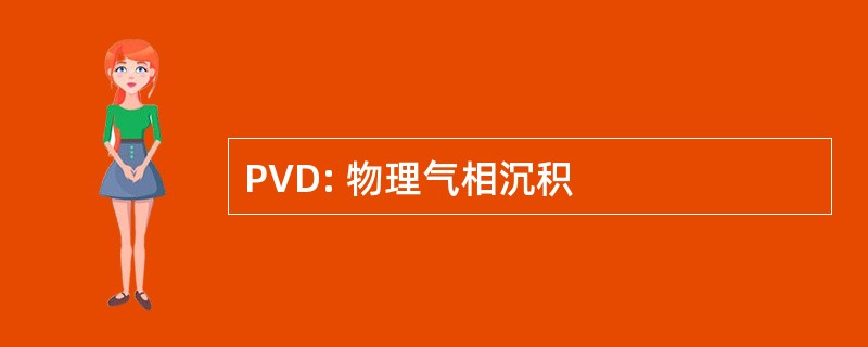 PVD: 物理气相沉积