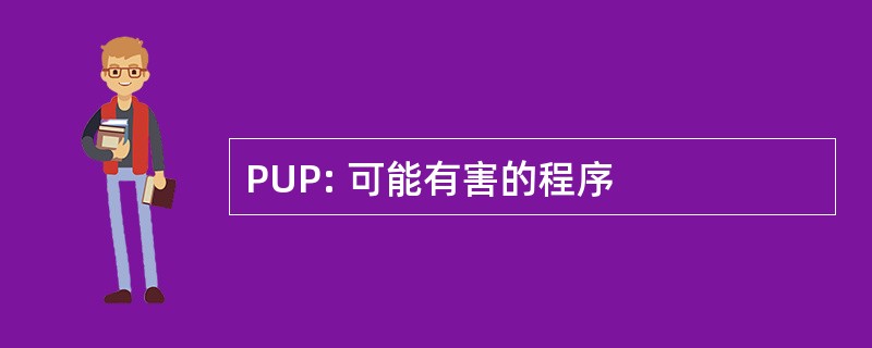 PUP: 可能有害的程序