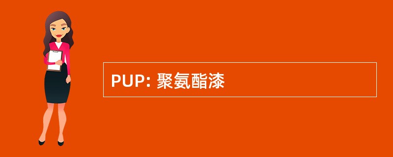 PUP: 聚氨酯漆