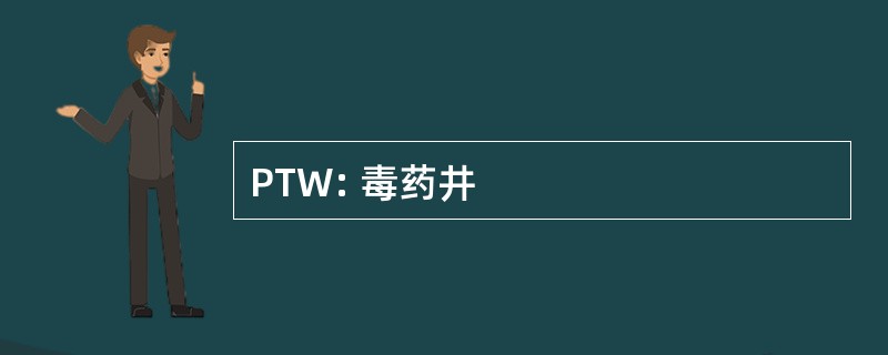 PTW: 毒药井