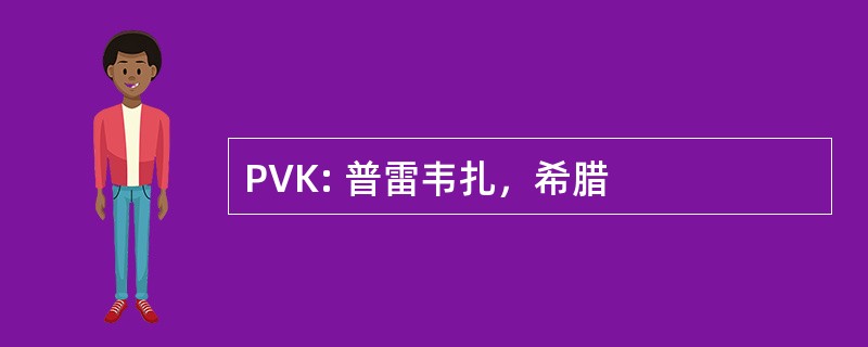 PVK: 普雷韦扎，希腊