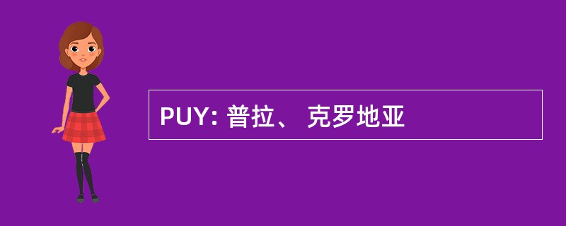 PUY: 普拉、 克罗地亚