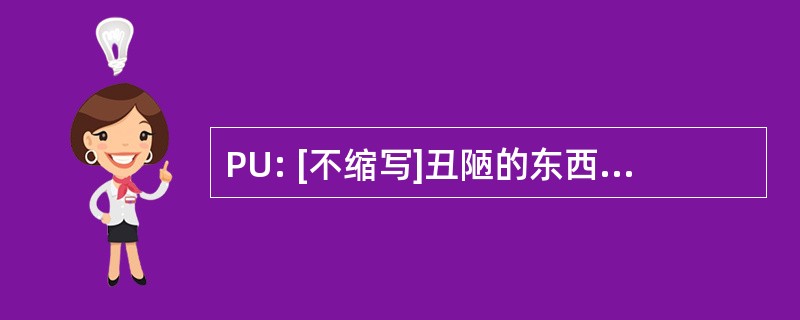 PU: [不缩写]丑陋的东西，有毒，令人震惊，有臭味，或者令人憎恶