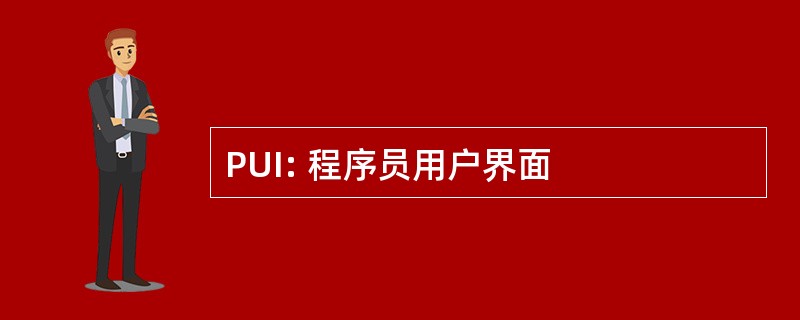 PUI: 程序员用户界面