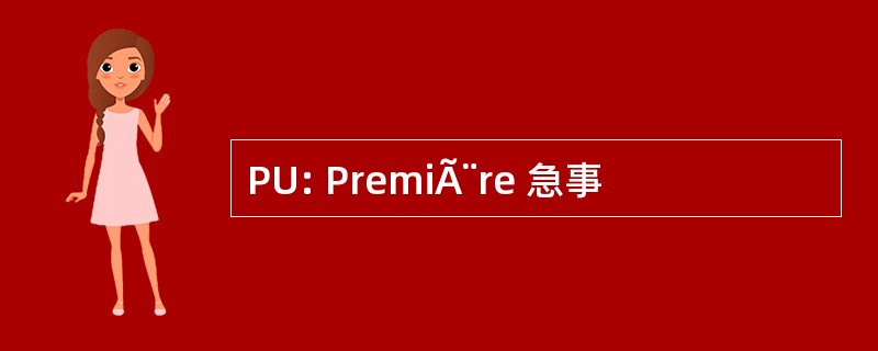 PU: PremiÃ¨re 急事