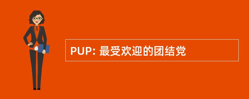 PUP: 最受欢迎的团结党