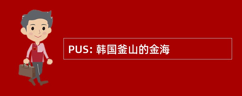 PUS: 韩国釜山的金海