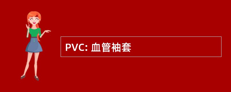 PVC: 血管袖套