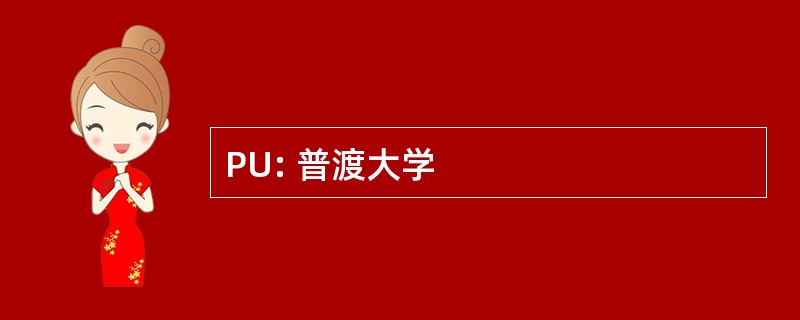 PU: 普渡大学