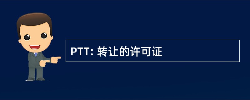 PTT: 转让的许可证