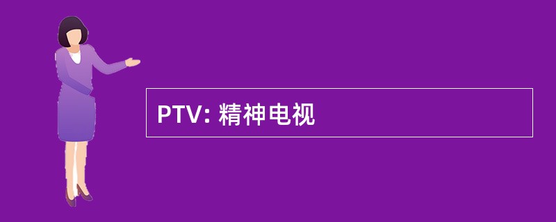 PTV: 精神电视