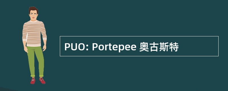 PUO: Portepee 奥古斯特