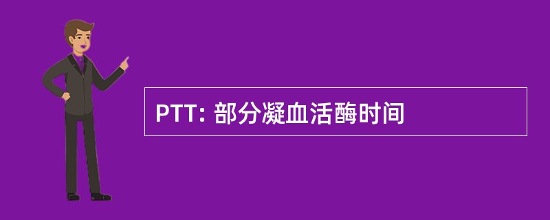 PTT: 部分凝血活酶时间