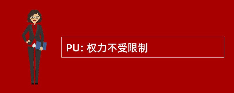 PU: 权力不受限制