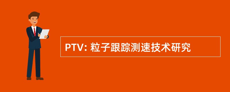 PTV: 粒子跟踪测速技术研究