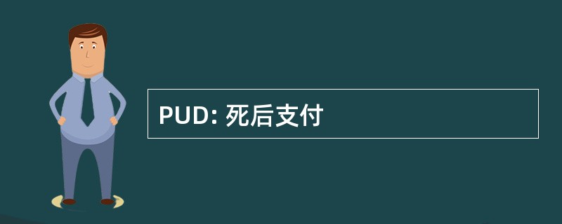 PUD: 死后支付