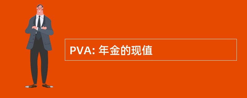 PVA: 年金的现值