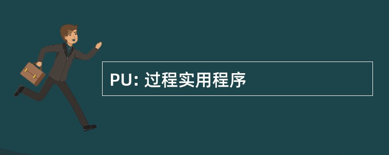 PU: 过程实用程序