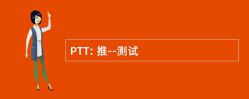 PTT: 推--测试