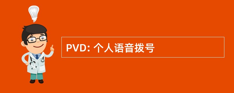 PVD: 个人语音拨号