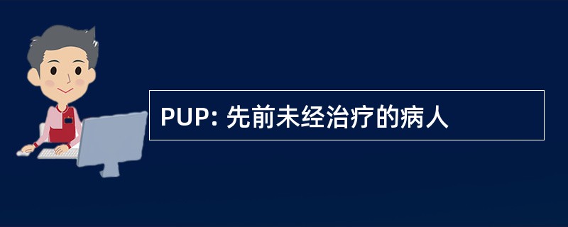 PUP: 先前未经治疗的病人