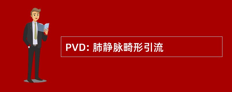 PVD: 肺静脉畸形引流