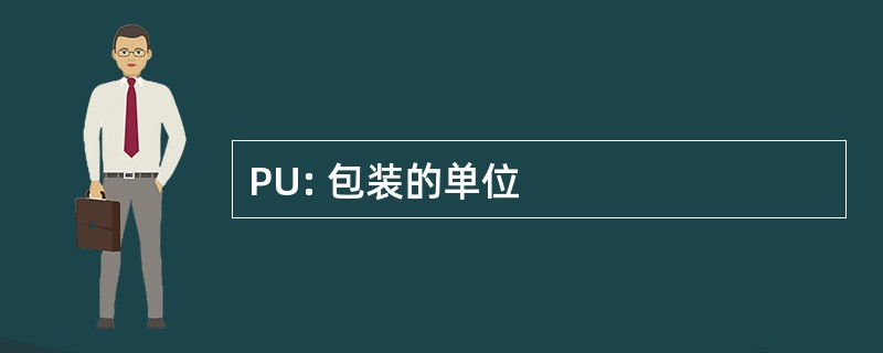 PU: 包装的单位