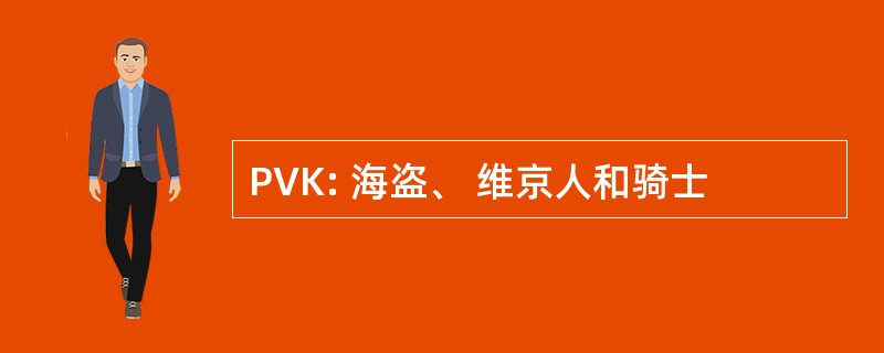 PVK: 海盗、 维京人和骑士