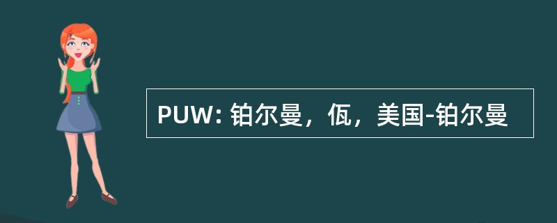 PUW: 铂尔曼，佤，美国-铂尔曼