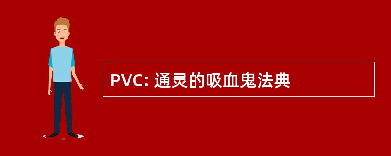 PVC: 通灵的吸血鬼法典