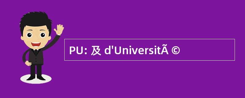 PU: 及 d&#039;UniversitÃ ©