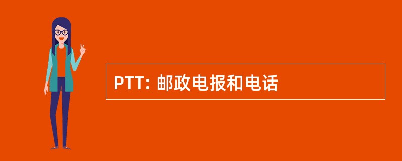 PTT: 邮政电报和电话