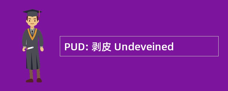 PUD: 剥皮 Undeveined