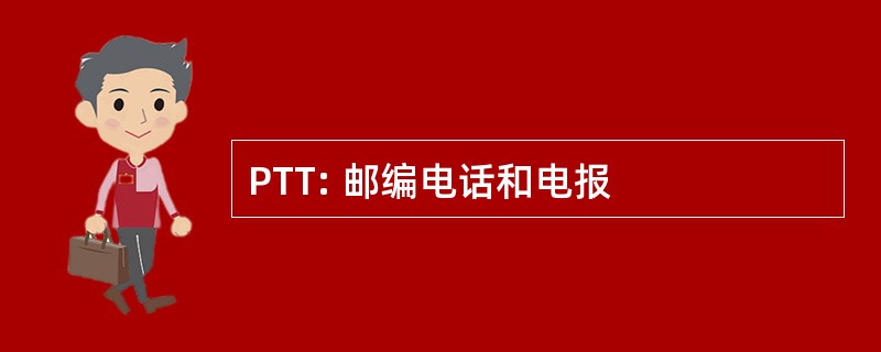 PTT: 邮编电话和电报