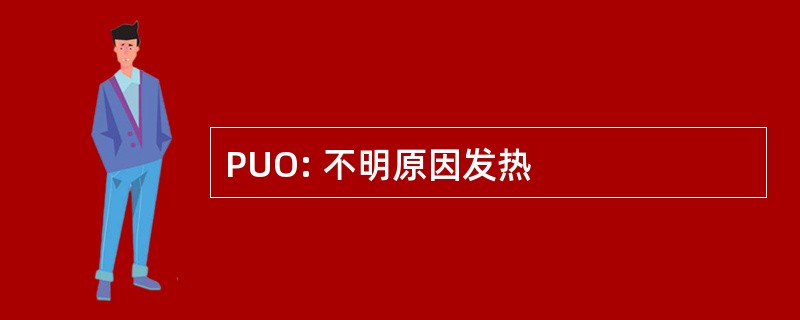 PUO: 不明原因发热