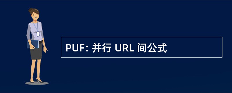 PUF: 并行 URL 间公式