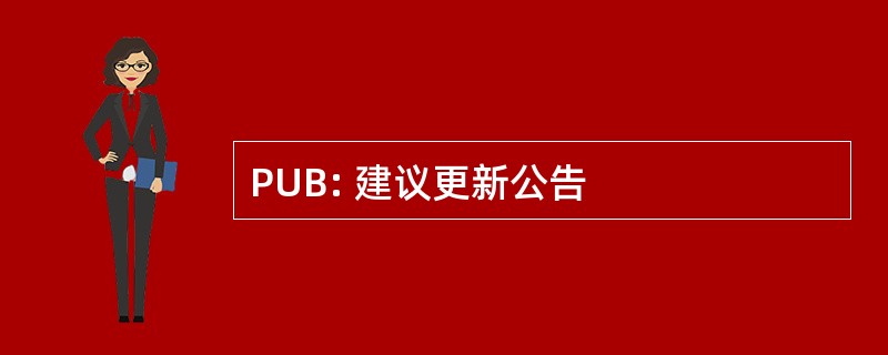 PUB: 建议更新公告