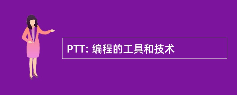 PTT: 编程的工具和技术