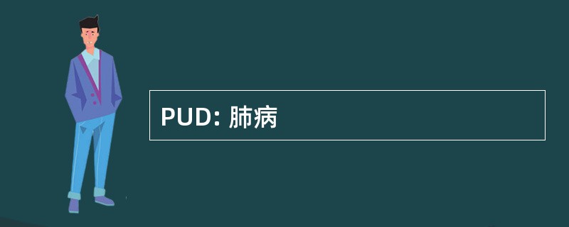 PUD: 肺病