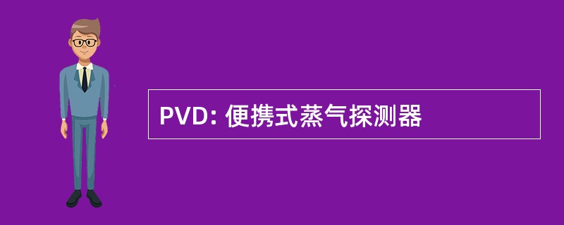 PVD: 便携式蒸气探测器